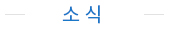소식업뎃