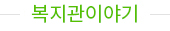 복지관이야기