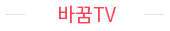 바꿈티비