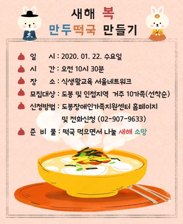 2020 도봉장애인가족지원센터 「새해 복 만두·떡국 만들기」 안내문..JPG