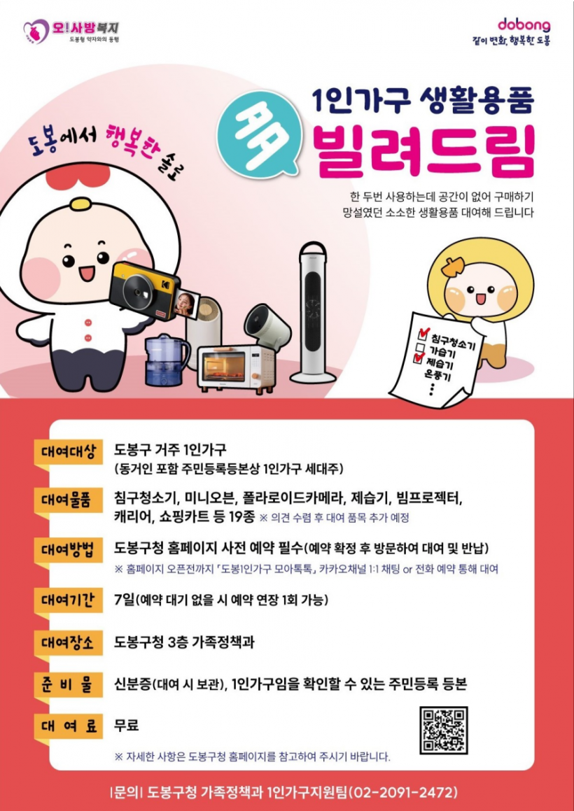 1인가구-생활용품-빌려드림(QR포함).png