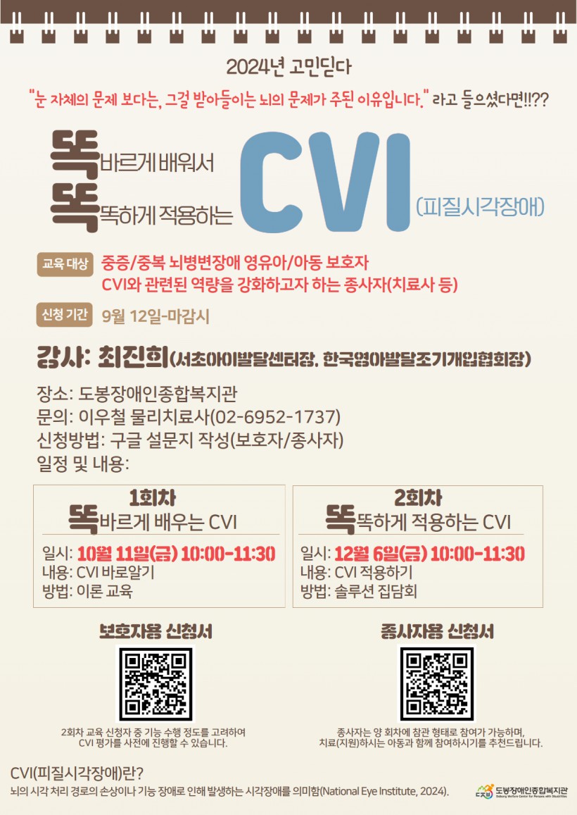 2024_고민딛다_[똑똑(똑바르게 배워서 똑똑하게 적용하는) CVI(피질시각장애)].jpg