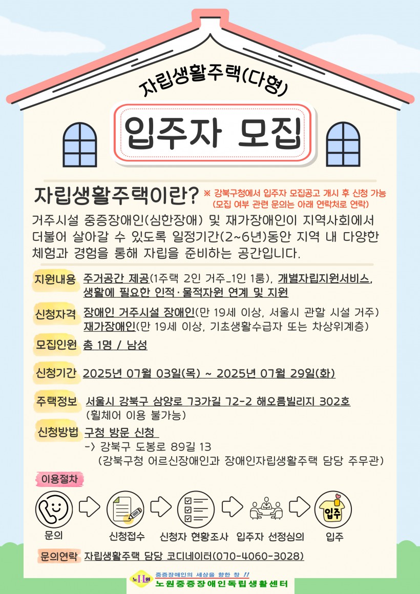13-1. 붙임1. 자립생활주택 다형 입주자 안내문.jpg