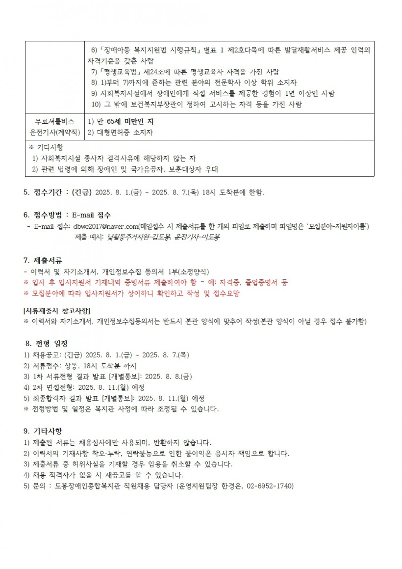 2025년 14차 직원채용 공고문(통합돌봄, 무료셔틀버스 운전기사)002.jpg