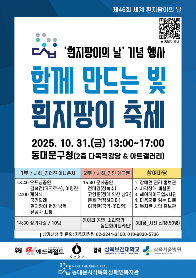 흰지팡이의 날 행사 홍보지 (1).png